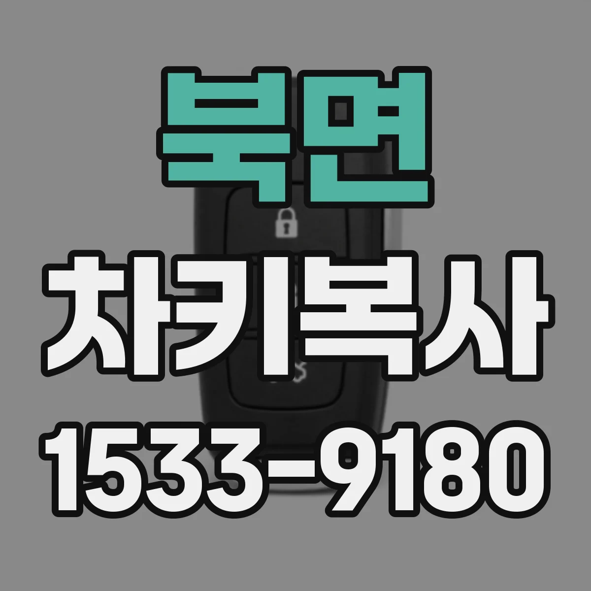 북면 차키복사
