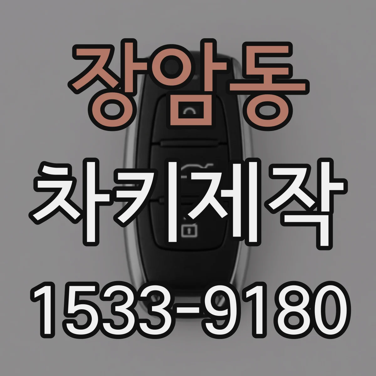 장암동 차키제작