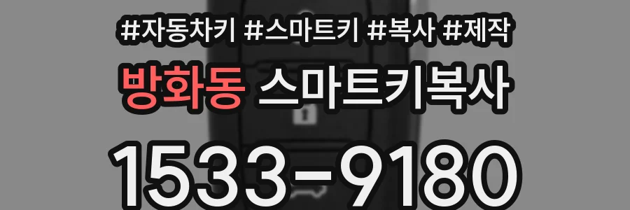 방화동 스마트키복사