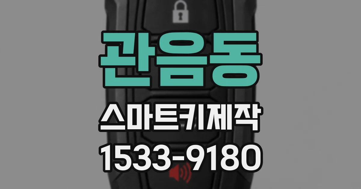 관음동 스마트키제작