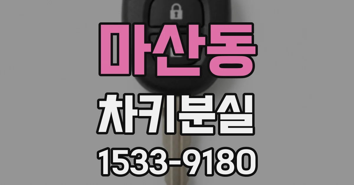 마산동 차키분실