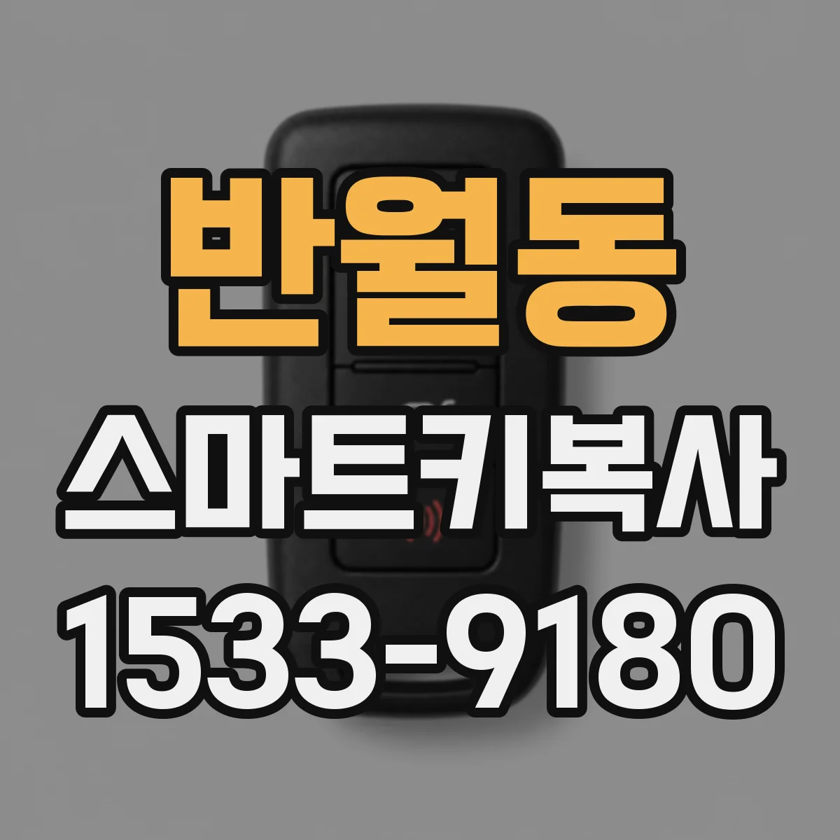 반월동 스마트키복사