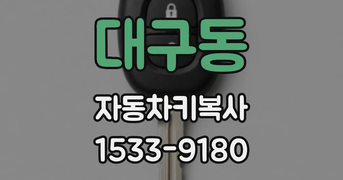 대구동 자동차키복사
