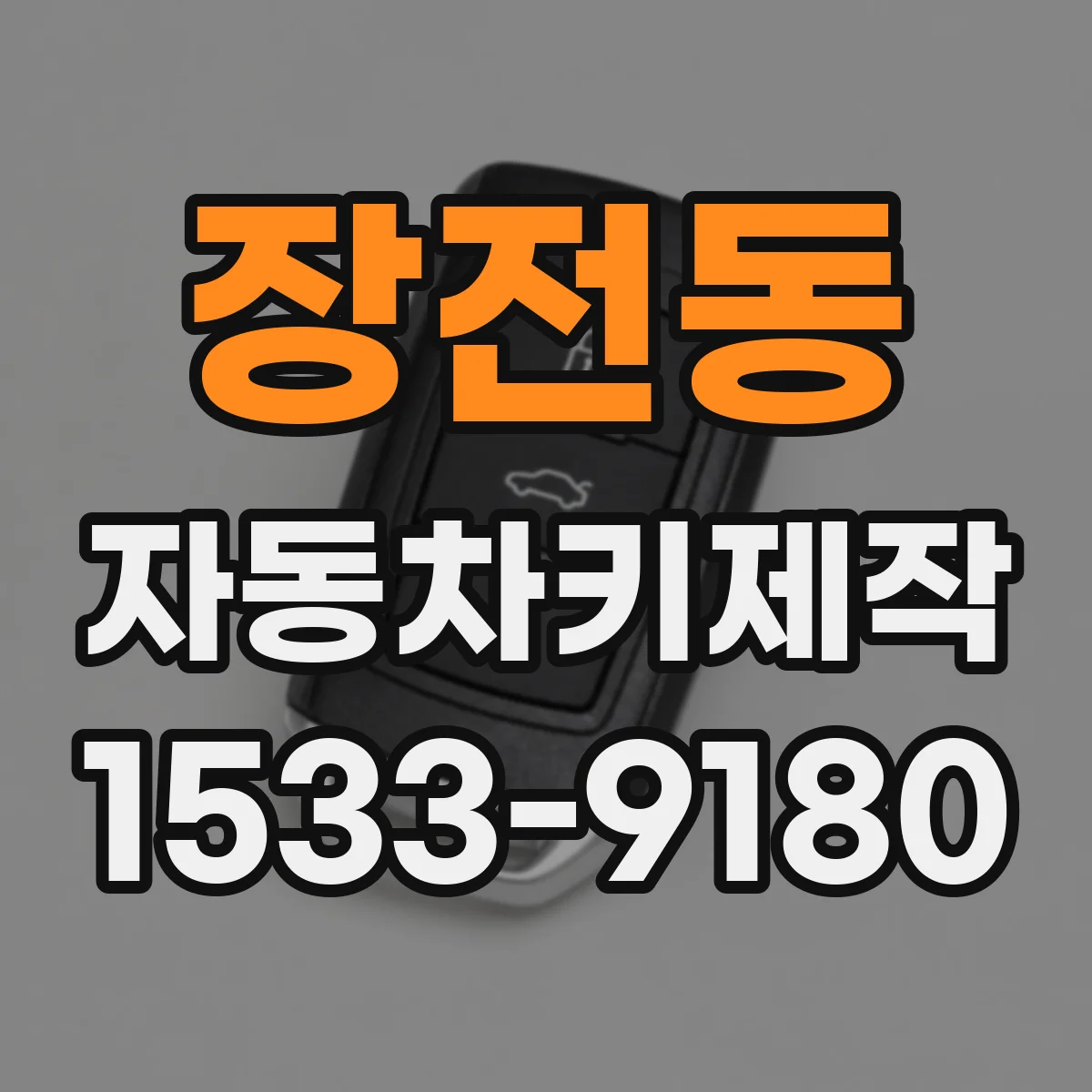 장전동 자동차키제작