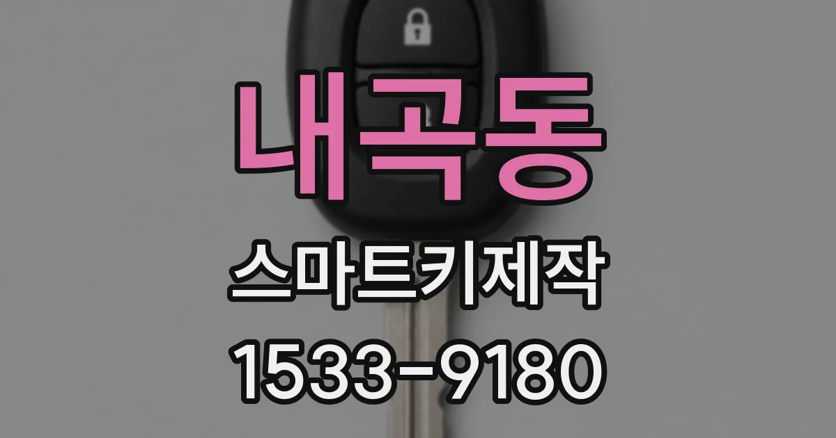 내곡동 스마트키제작