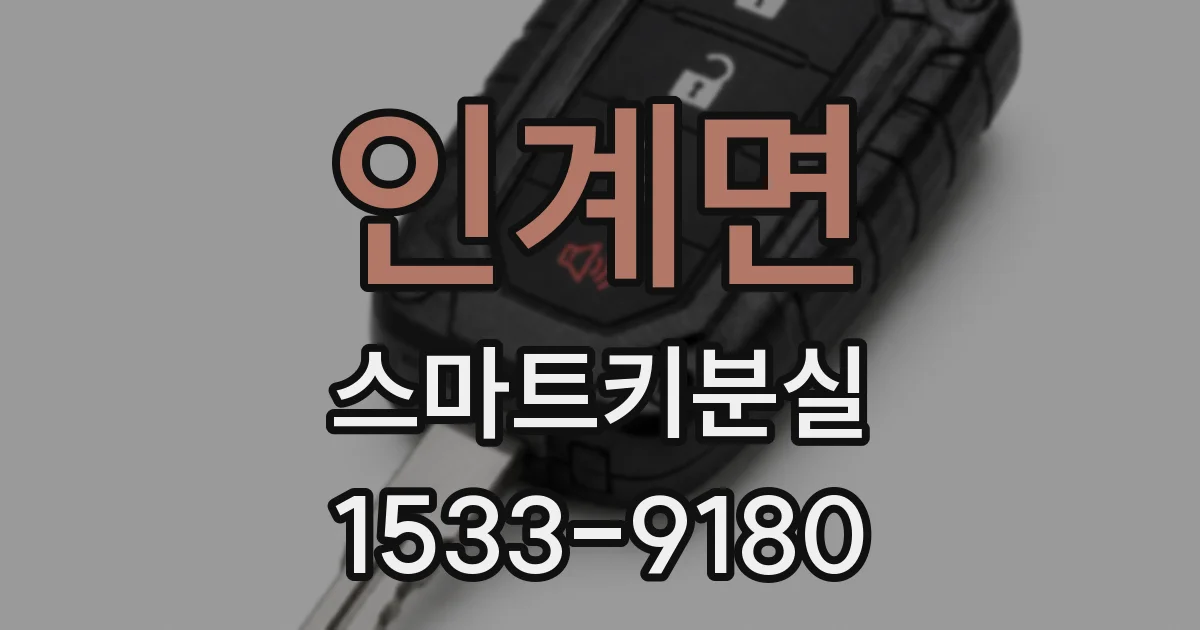 인계면 스마트키분실