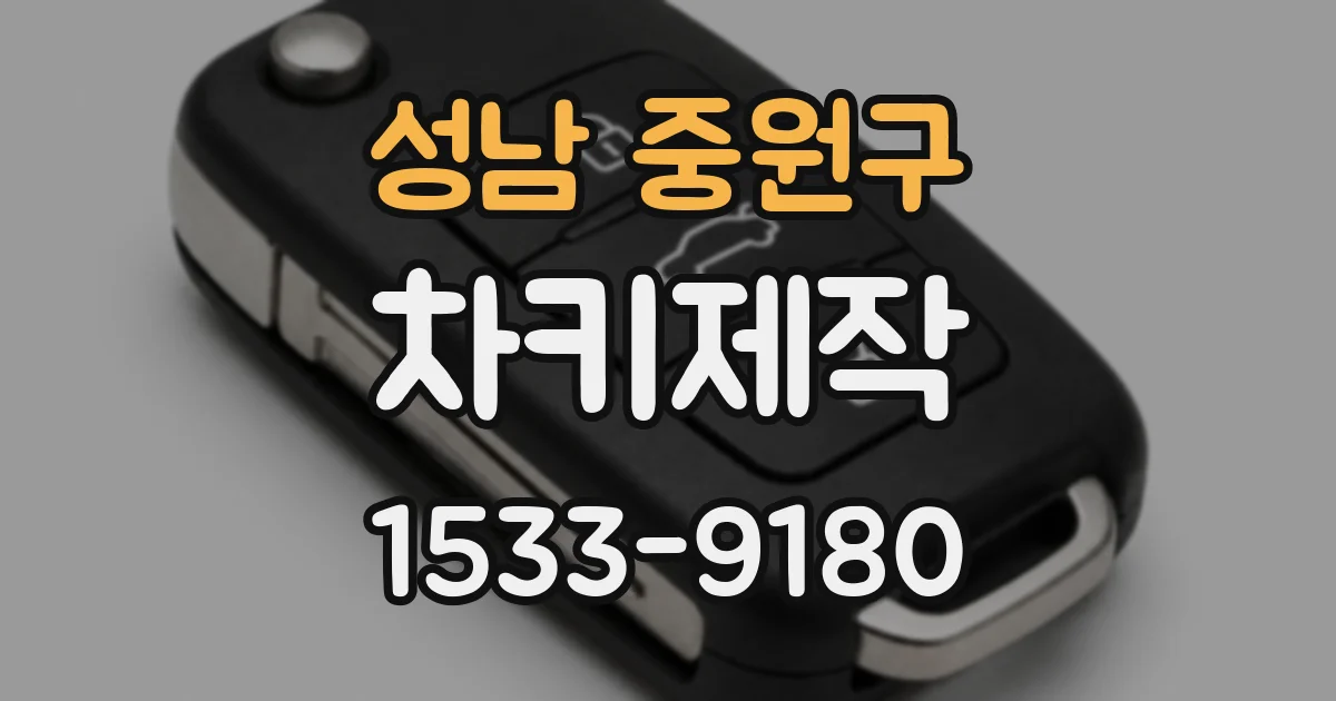 성남 중원구 차키제작