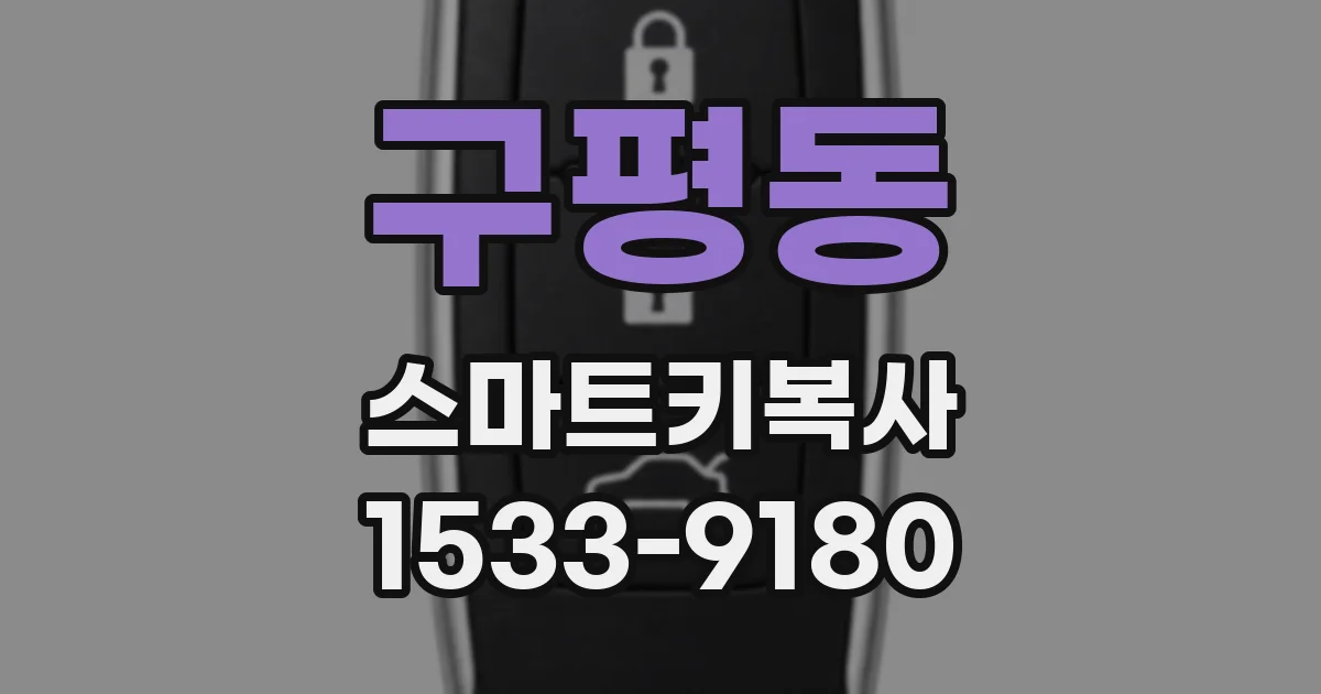구평동 스마트키복사