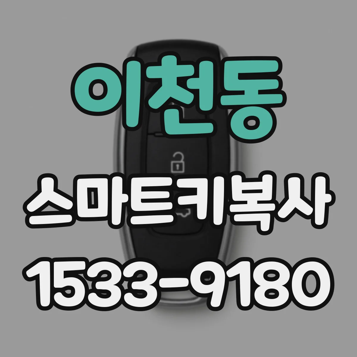 이천동 스마트키복사