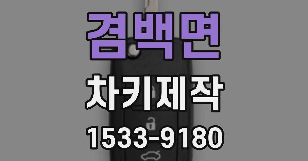 겸백면 차키제작