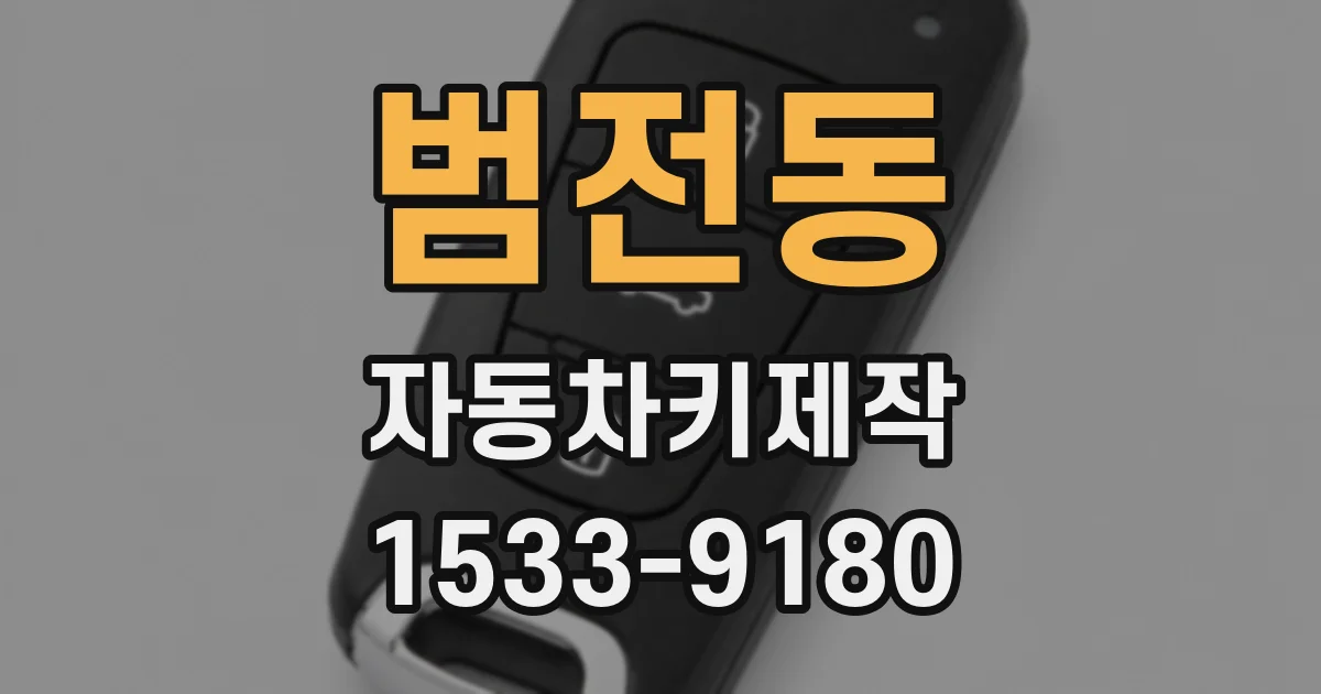 범전동 자동차키제작