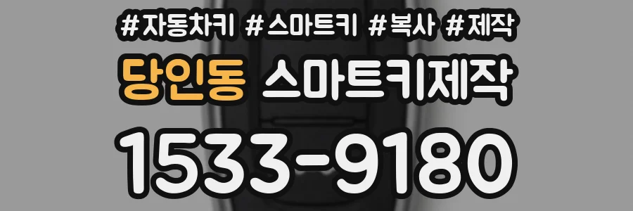 당인동 스마트키제작