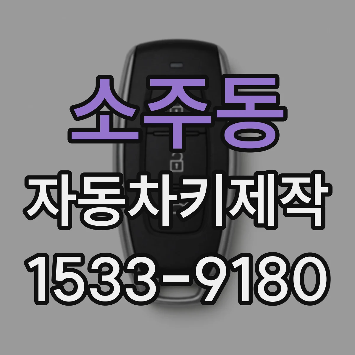소주동 자동차키제작