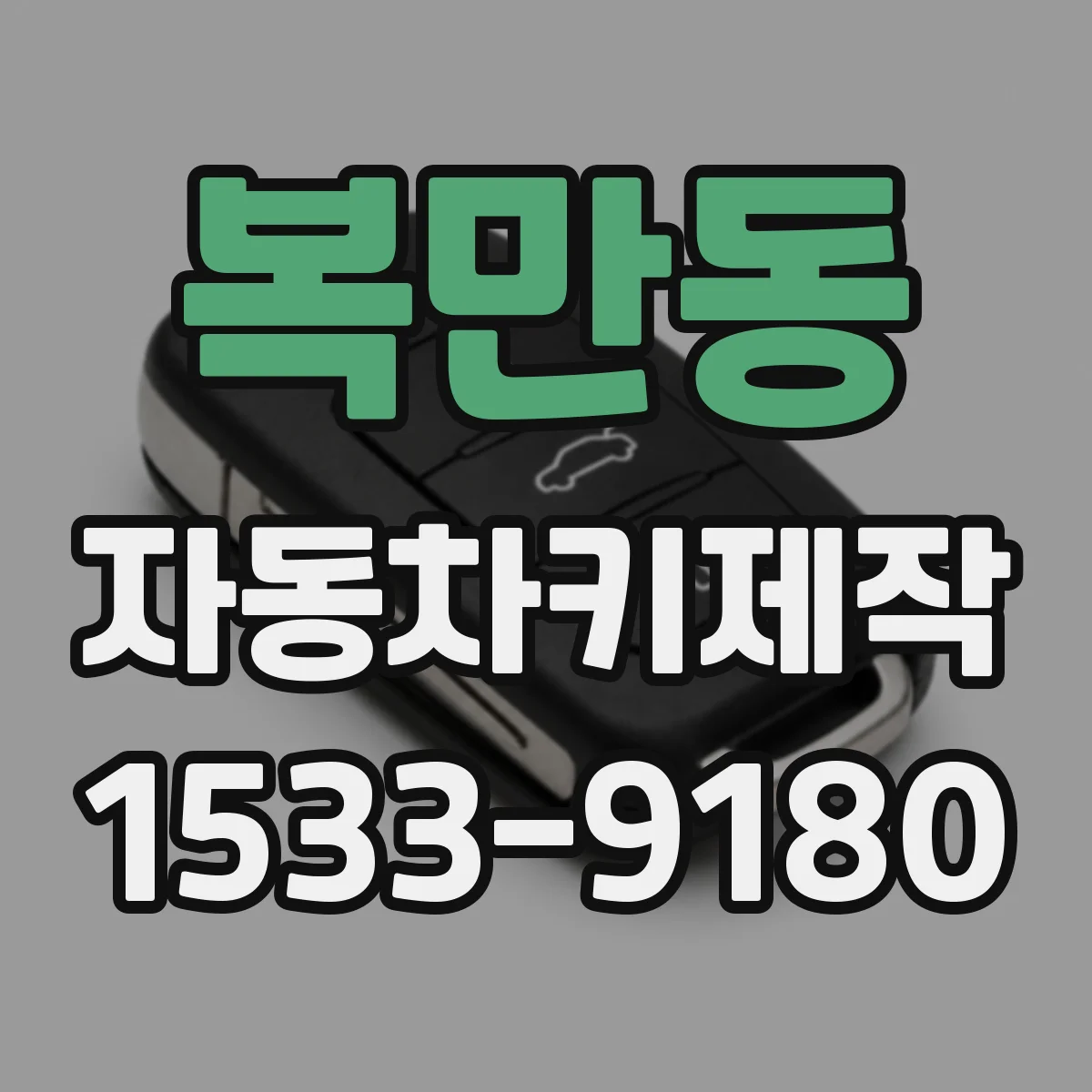 복만동 자동차키제작