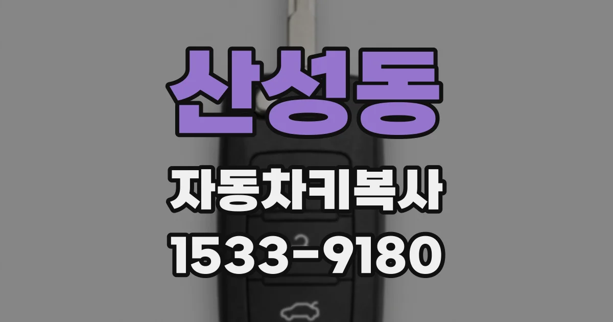 산성동 자동차키복사