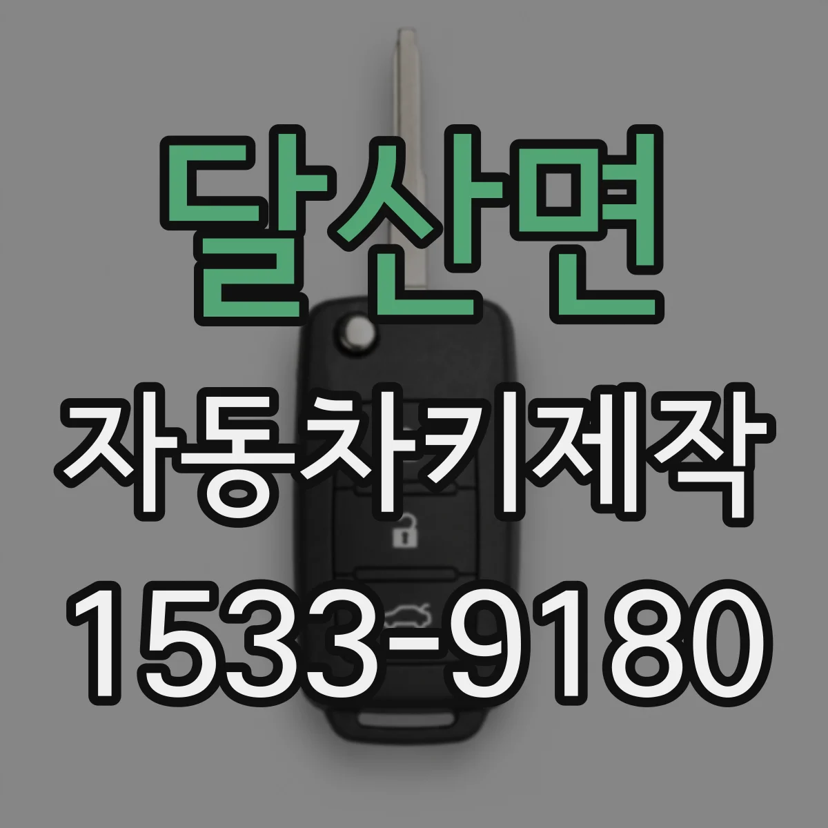 달산면 자동차키제작