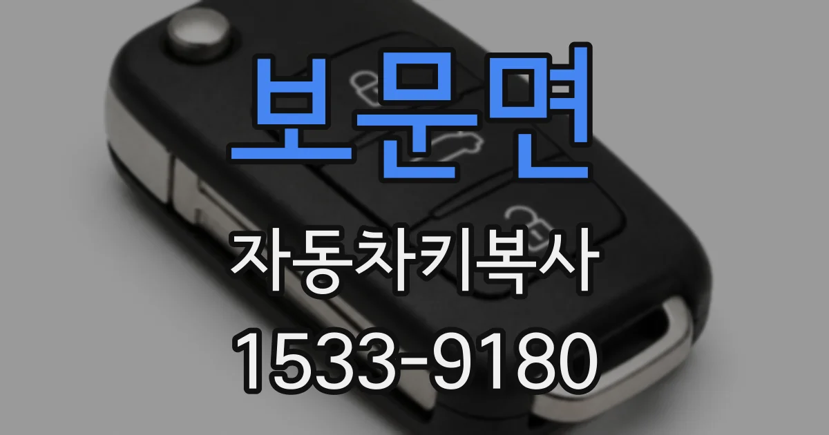보문면 자동차키복사