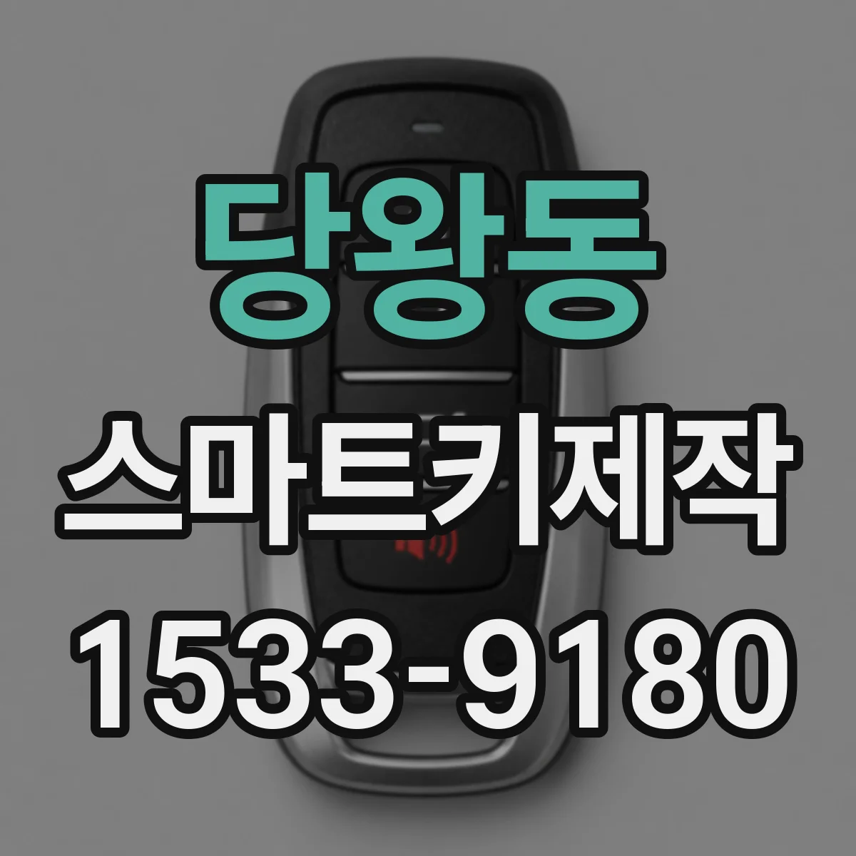 당왕동 스마트키제작