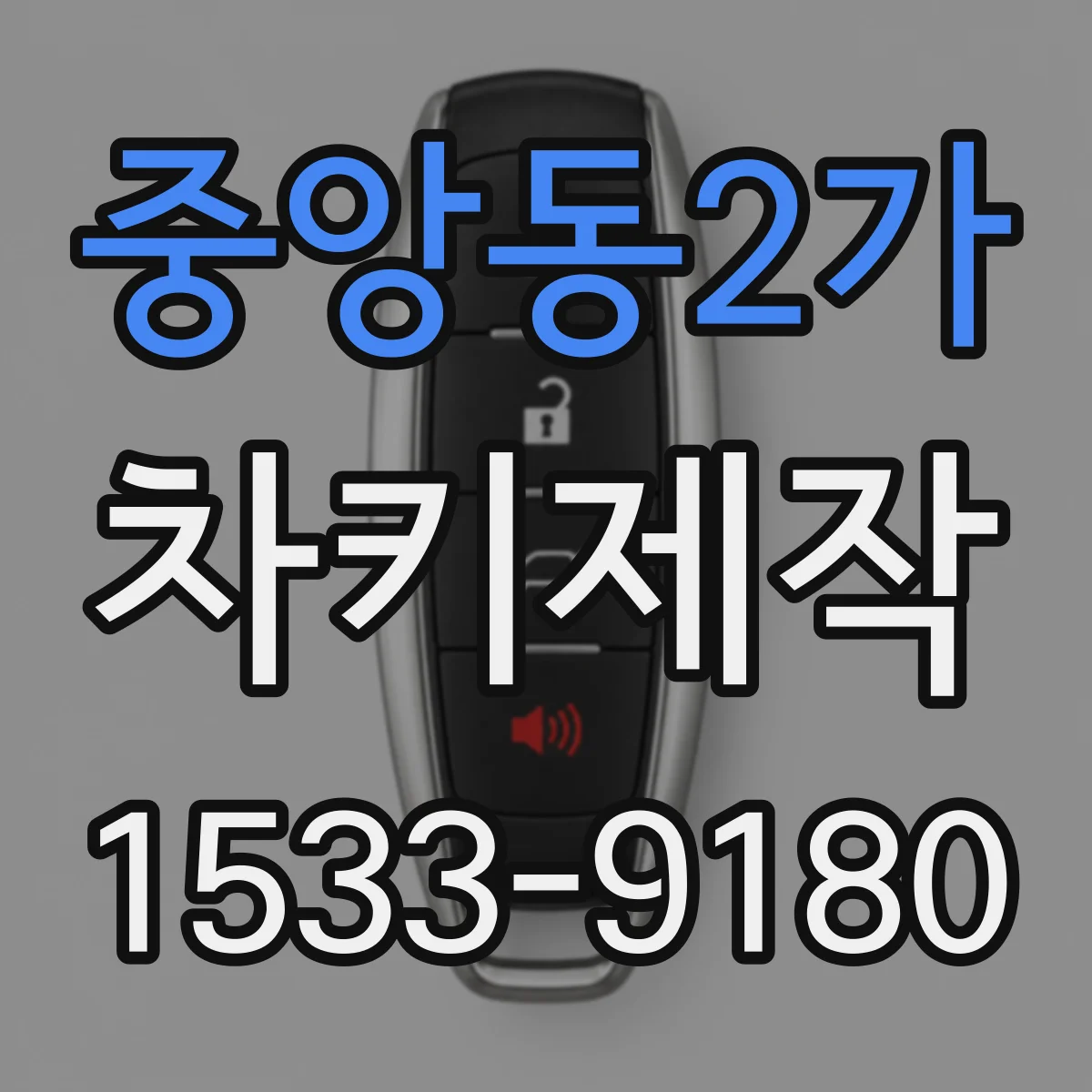 중앙동2가 차키제작