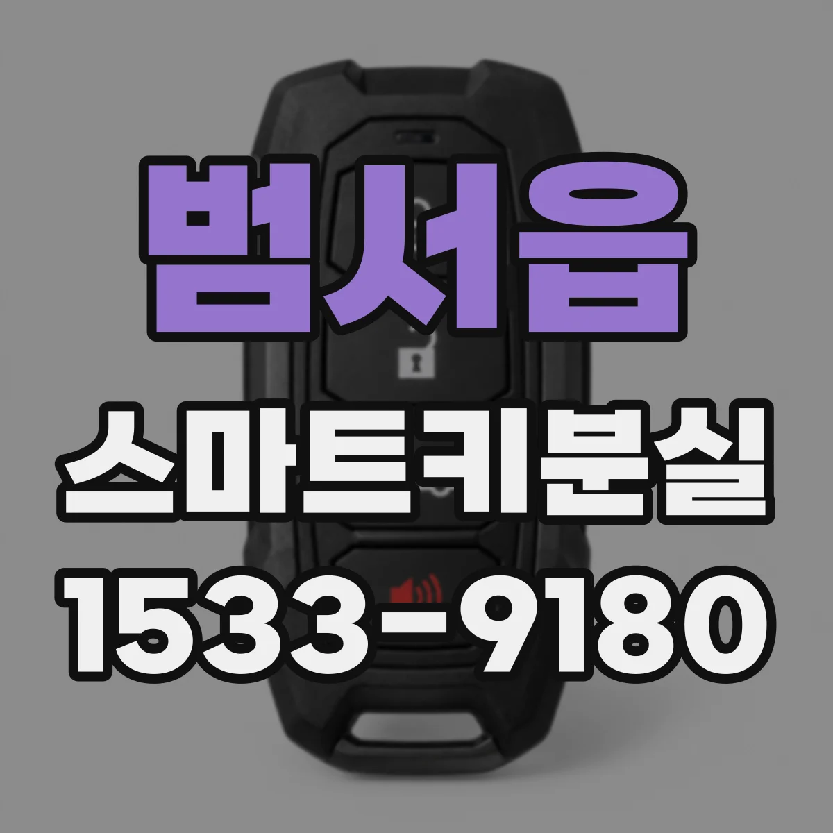 범서읍 스마트키분실