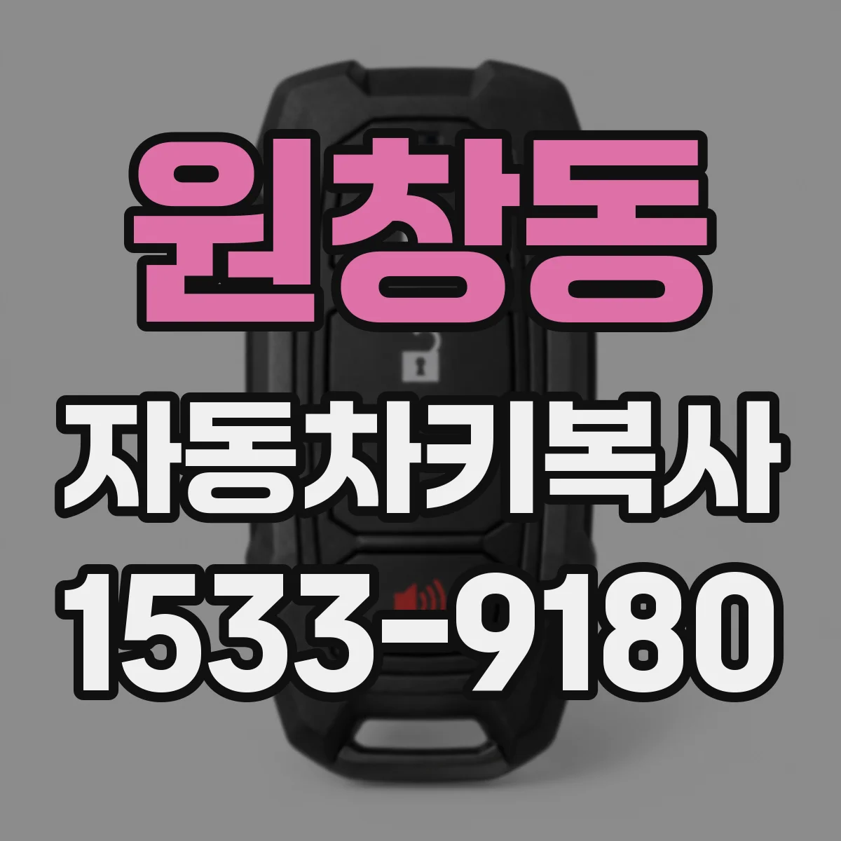 원창동 자동차키복사