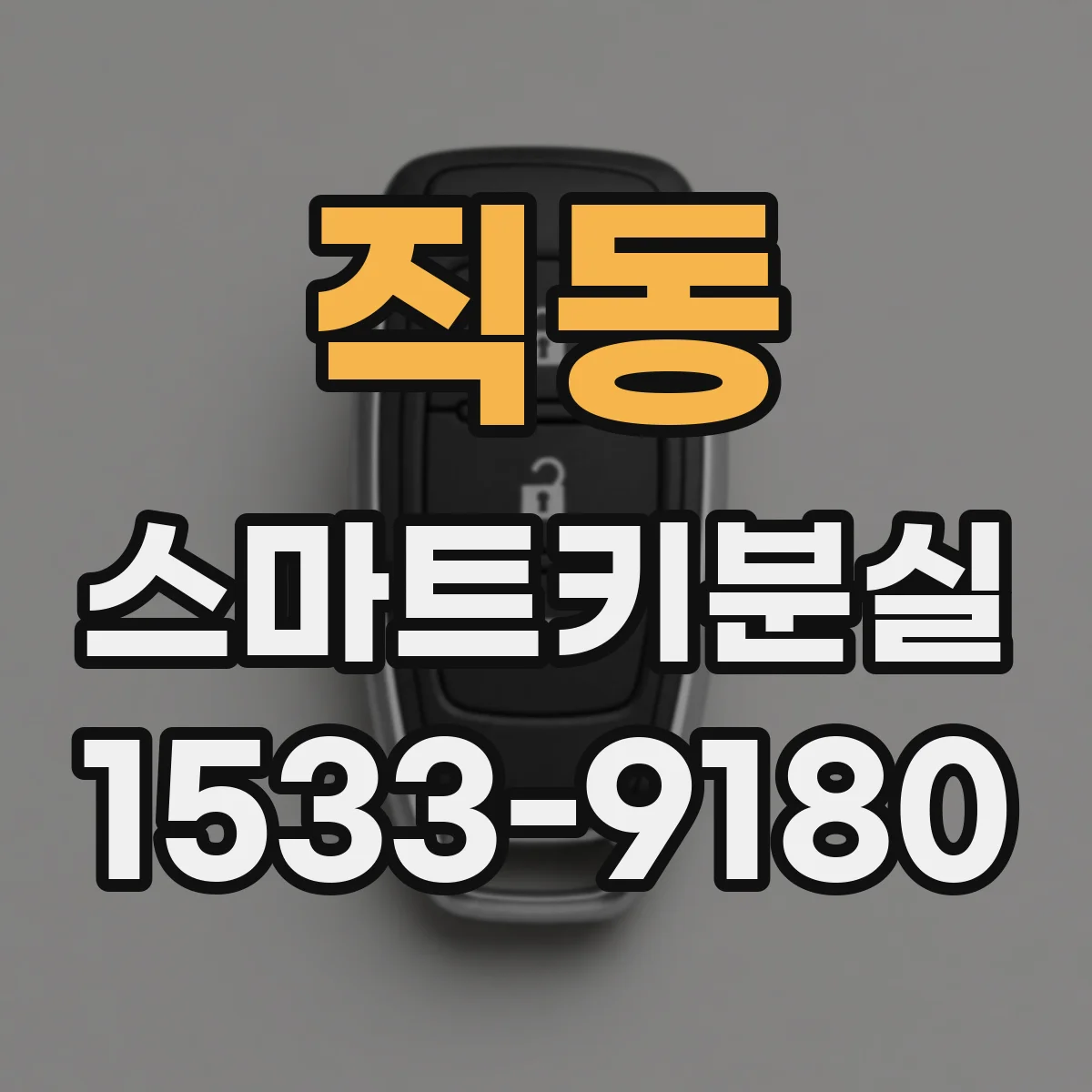 직동 스마트키분실