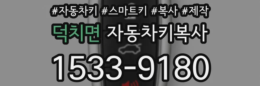 덕치면 자동차키복사