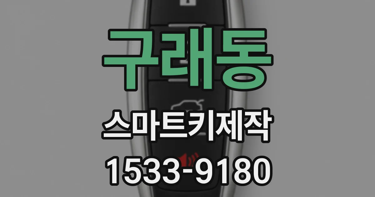 구래동 스마트키제작