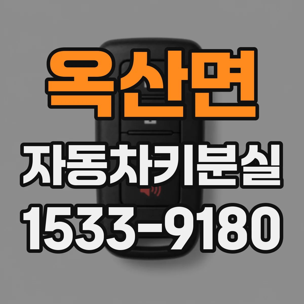 옥산면 자동차키분실