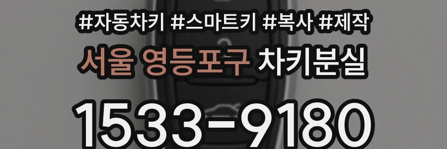 서울 영등포구 차키분실