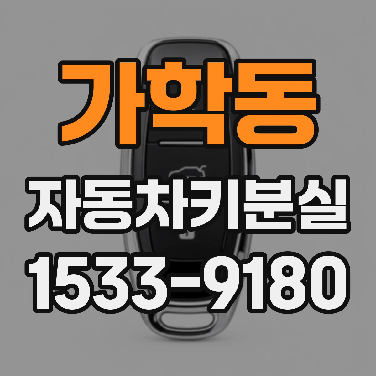 가학동 자동차키분실