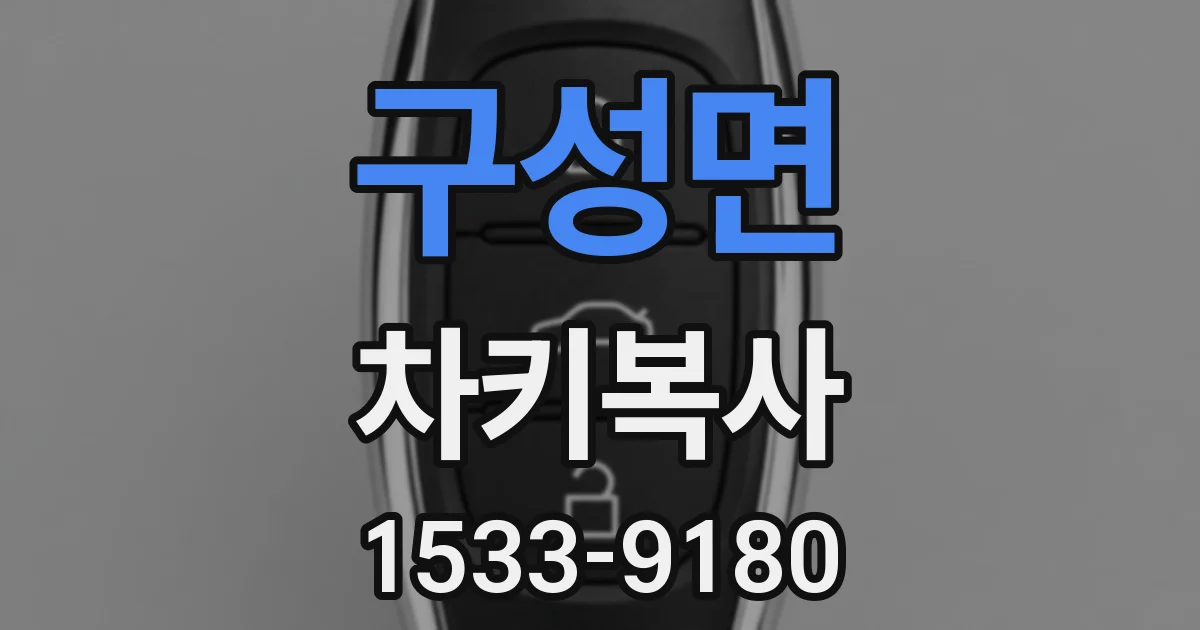 구성면 차키복사