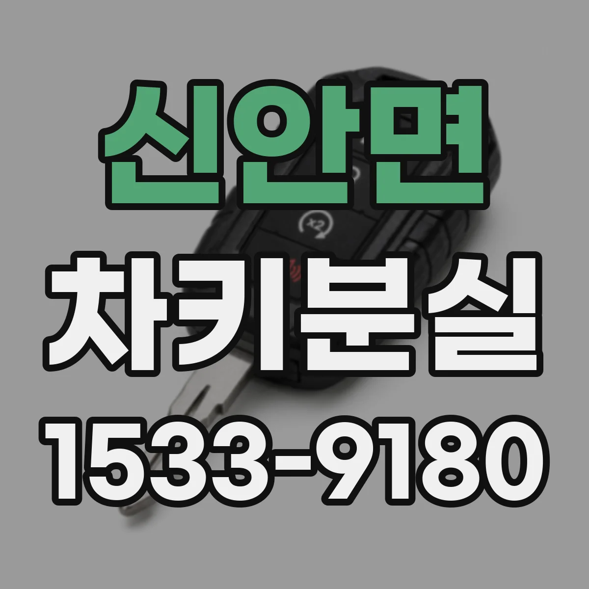 신안면 차키분실