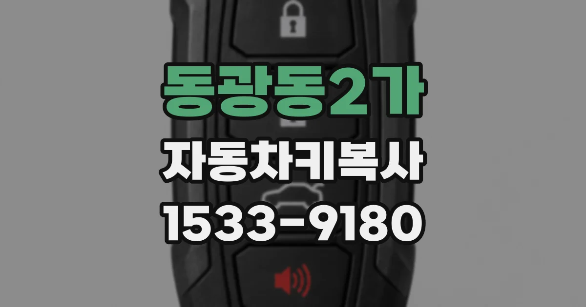 동광동2가 자동차키복사