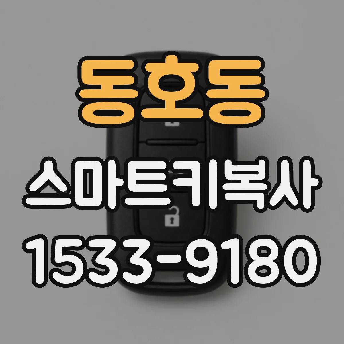동호동 스마트키복사