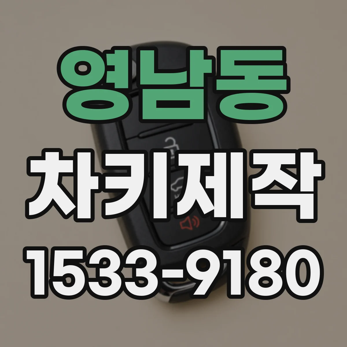 영남동 차키제작