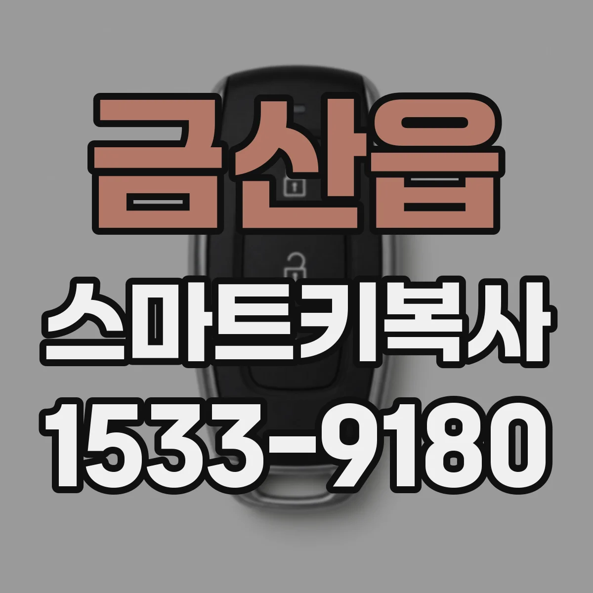 금산읍 스마트키복사