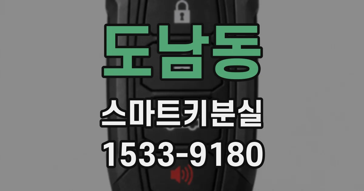 도남동 스마트키분실