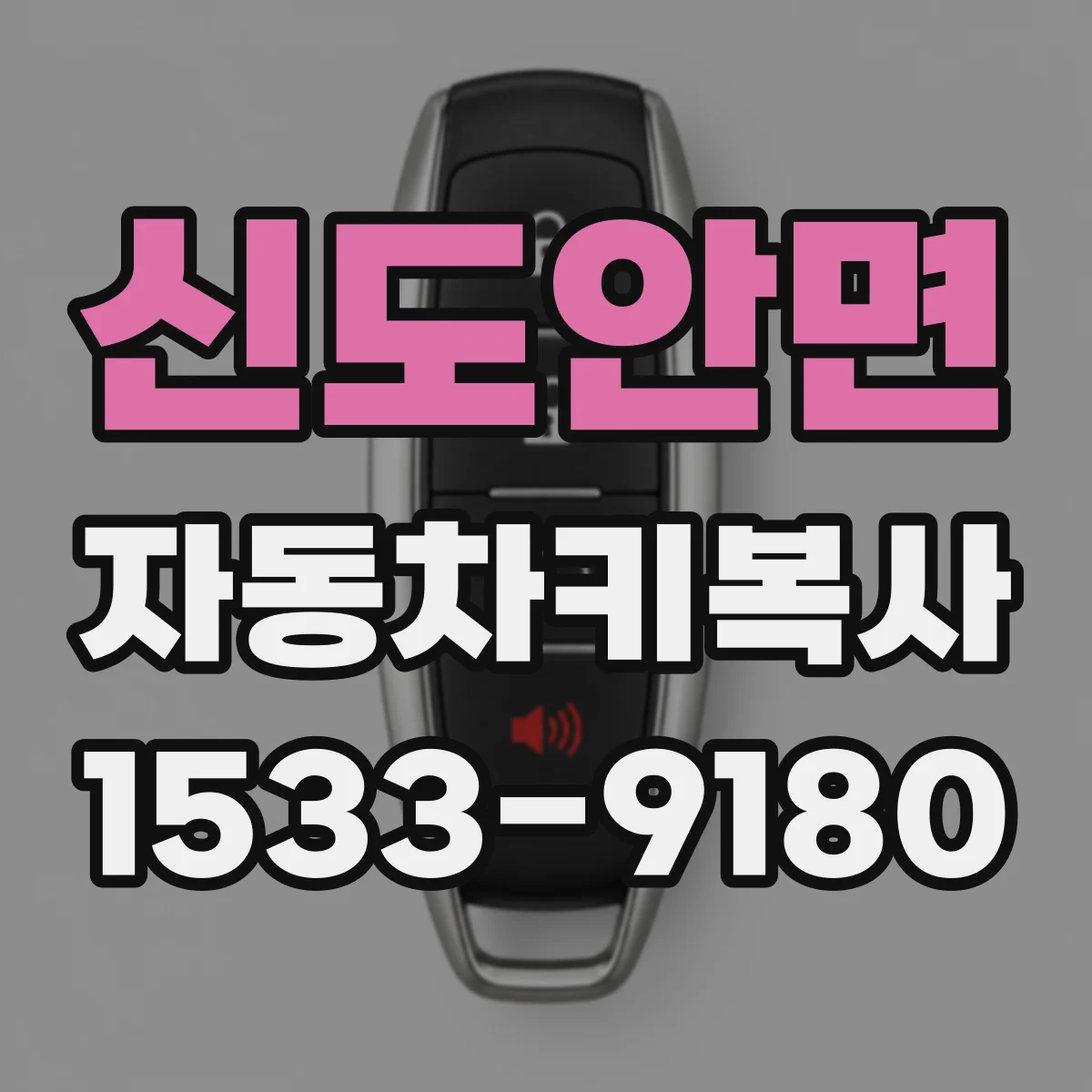 신도안면 자동차키복사