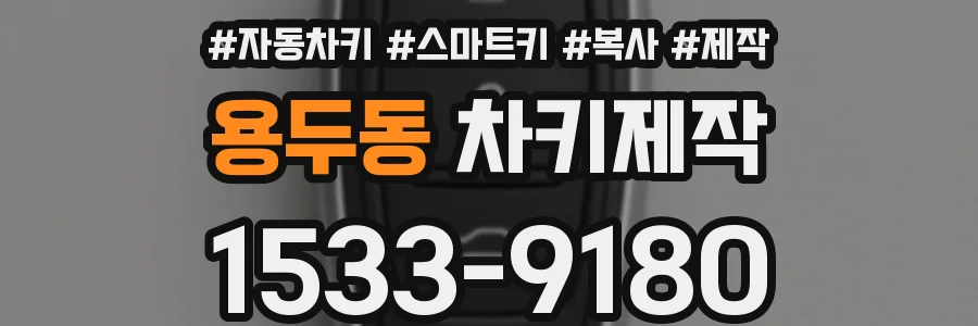 용두동 차키제작