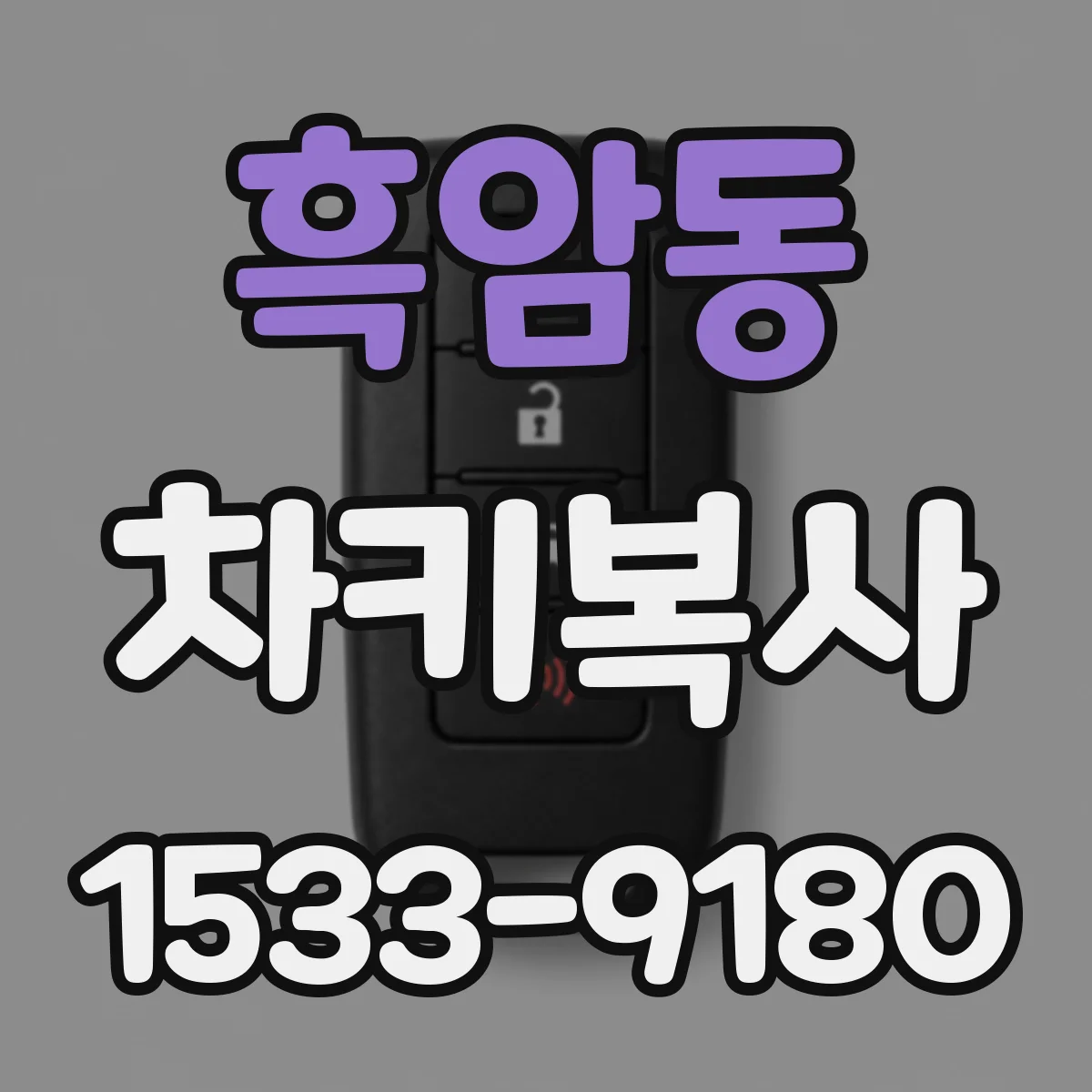 흑암동 차키복사