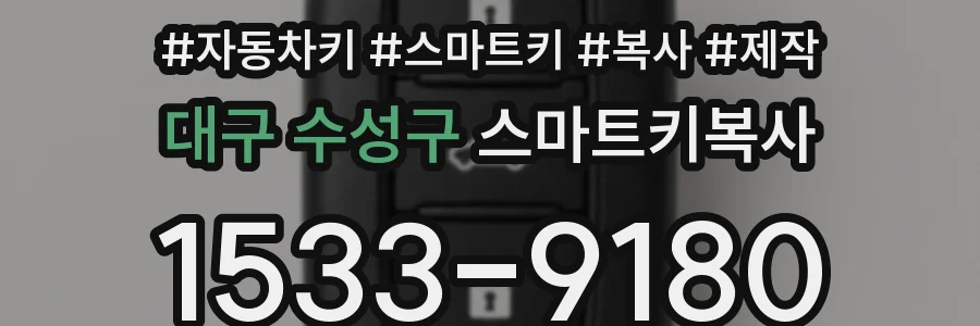 대구 수성구 스마트키복사