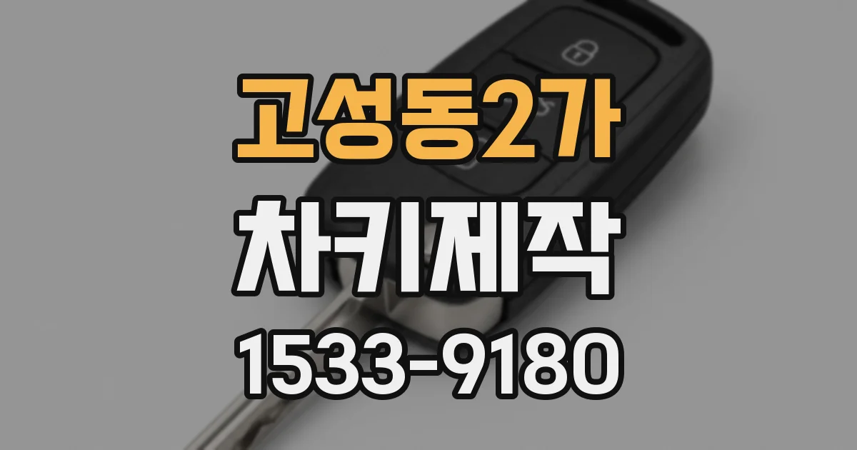 고성동2가 차키제작