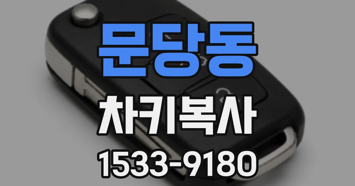 문당동 차키복사