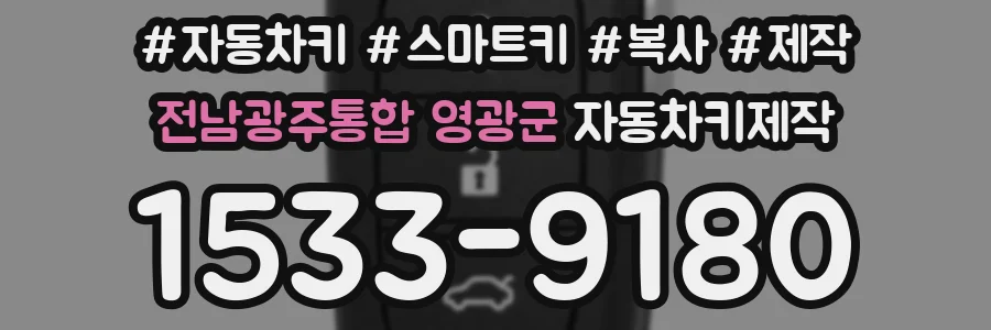 전남광주통합 영광군 자동차키제작