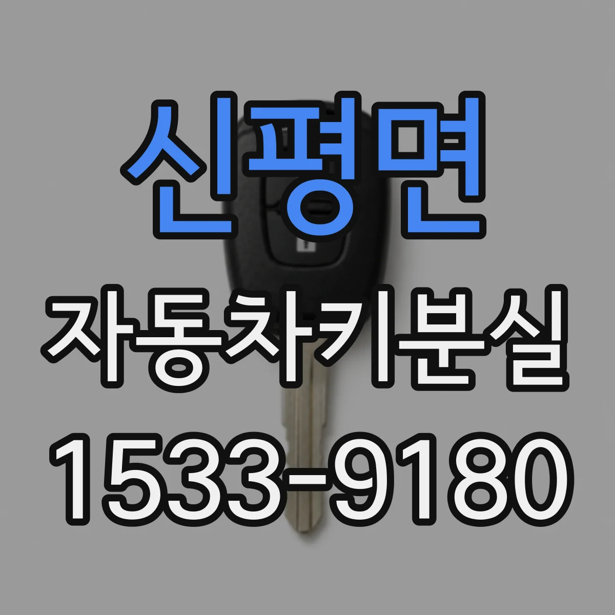 신평면 자동차키분실