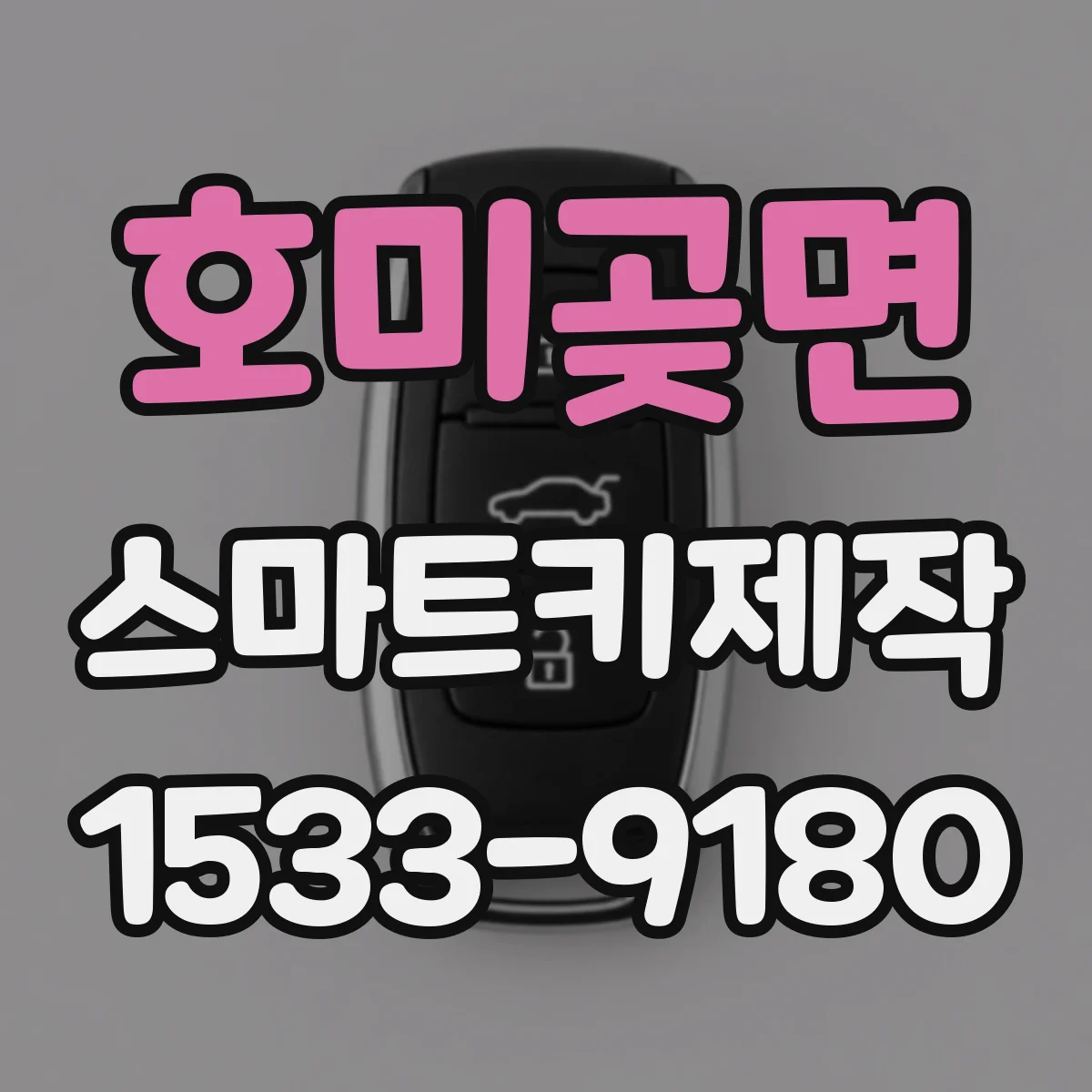 호미곶면 스마트키제작