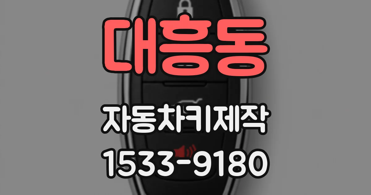 대흥동 자동차키제작
