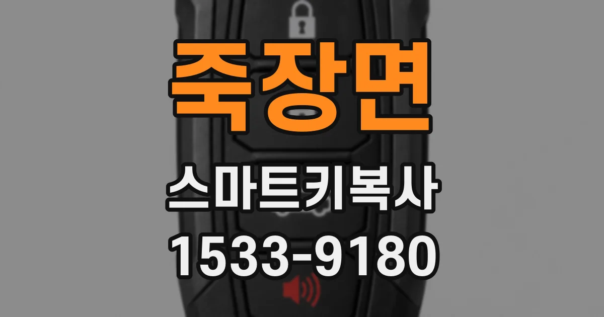 죽장면 스마트키복사
