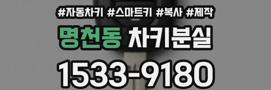 명천동 차키분실
